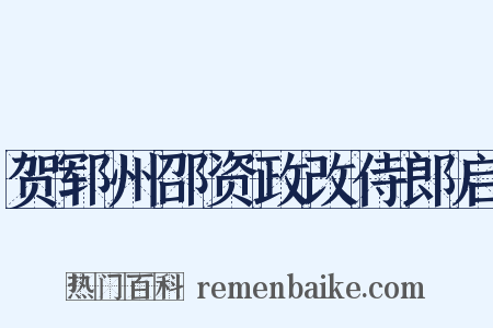 贺郓州邵资政改侍郎启是什么意思的图片